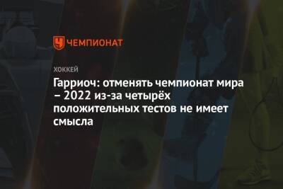 Гарриоч: отменять чемпионат мира – 2022 из-за четырех положительных тестов не имеет смысла - championat.com - Россия - США - Финляндия - Чехия - Словакия