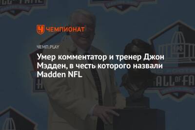 Умер комментатор и тренер Джон Мэдден, в честь которого назвали Madden NFL - championat.com