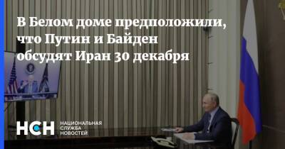 Владимир Путин - Джо Байден - Байден - В Белом доме предположили, что Путин и Байден обсудят Иран 30 декабря - nsn.fm - Россия - Китай - США - Англия - Германия - Франция - Иран - Тегеран - Вена
