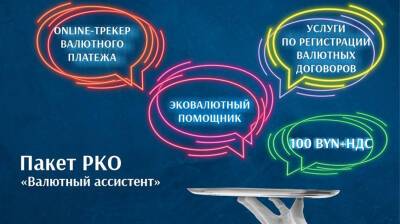 "Валютный ассистент" – 4 услуги в одном пакете с существенной экономией! - belta.by - Белоруссия