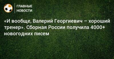 Дмитрий Сычев - «И вообще, Валерий Георгиевич – хороший тренер». Сборная России получила 4000+ новогодних писем - bombardir.ru - Россия - Twitter