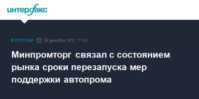 Денис Мантуров - Минпромторг связал с состоянием рынка сроки перезапуска мер поддержки автопрома - interfax.ru - Москва
