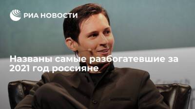 Павел Дуров - Андрей Мельниченко - Алексей Мордашов - Татьяна Бакальчук - Вагит Алекперов - Forbes: Дуров и Бакальчук возглавили рейтинг разбогатевших россиян в 2021 году - ria.ru - Москва - Wildberries