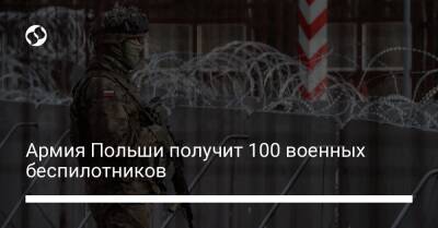 Мариуш Блащак - Армия Польши получит 100 военных беспилотников - liga.net - Украина - Польша