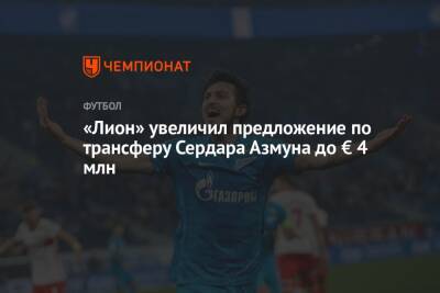 Сердара Азмуна - «Лион» увеличил предложение по трансферу Сердара Азмуна до € 4 млн - championat.com