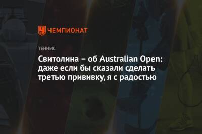 Элина Свитолина - Свитолина – об Australian Open: даже если бы сказали сделать третью прививку, я с радостью - championat.com - США - Украина - Токио - Австралия - Япония