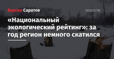 «Национальный экологический рейтинг»: за год регион немного скатился - nversia.ru - Россия - Красноярский край - Иркутская обл. - Саратовская обл. - Белгородская обл. - Алтайский край - респ. Алтай - Свердловская обл. - Курская обл. - Омская обл. - Забайкальский край - Тамбовская обл.