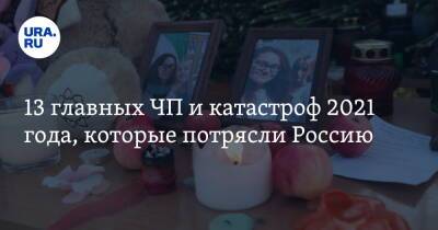 13 главных ЧП и катастроф 2021 года, которые потрясли Россию - ura.news - Россия - Тюменская обл.