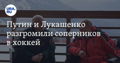 Владимир Путин - Александр Лукашенко - Николай Лукашенко - Путин и Лукашенко разгромили соперников в хоккей. Видео - ura.news - Россия - Белоруссия