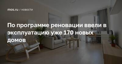 Андрей Бочкарев - По программе реновации ввели в эксплуатацию уже 170 новых домов - mos.ru - Москва