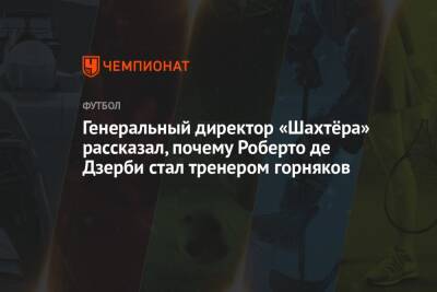 Роберто Де-Дзерби - Сергей Палкин - Генеральный директор «Шахтёра» рассказал, почему Роберто де Дзерби стал тренером горняков - championat.com