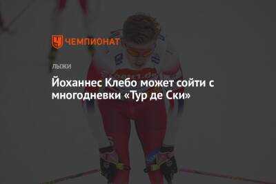 Йоханнес Клебо - Йоханнес Клебо может сойти с многодневки «Тур де Ски» - championat.com - Германия