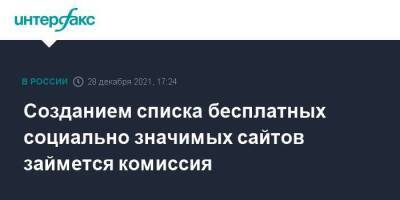Михаил Мишустин - Созданием списка бесплатных социально значимых сайтов займется комиссия - smartmoney.one - Москва - Россия - Москва