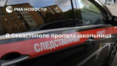 В Севастополе пропала восьмилетняя школьница, возбуждено уголовное дело - ria.ru - Россия - Крым - Симферополь - Севастополь - Севастополь