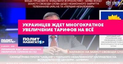 Виктор Суслов - Украинцев ждет многократное увеличение тарифов на всё - politnavigator.net - Россия - Украина