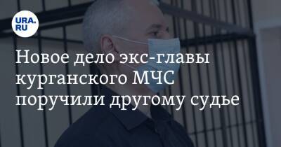 Олег Рожков - Новое дело экс-главы курганского МЧС поручили другому судье - ura.news - Россия - Курганская обл. - Курган