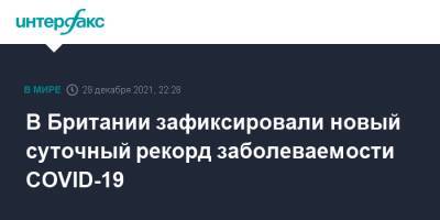 В Британии зафиксировали новый суточный рекорд заболеваемости COVID-19 - interfax.ru - Москва - Англия - Шотландия - Ирландия - Великобритания