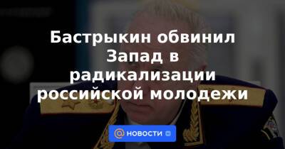 Бастрыкин обвинил Запад в радикализации российской молодежи - news.mail.ru