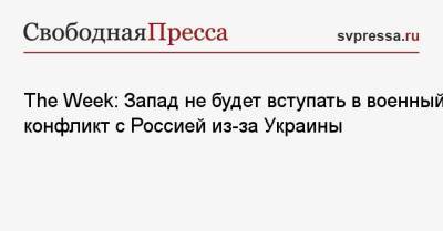 Елизавета II - The Week: Запад не будет вступать в военный конфликт с Россией из-за Украины - svpressa.ru - Москва - Россия - США - Украина - Вашингтон