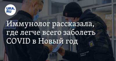 Ирина Ярцева - Николай Малышев - Иммунолог рассказала, где легче всего заболеть COVID в Новый год - ura.news