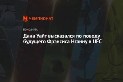 Дана Уайт - Фрэнсис Нганн - Дана Уайт высказался по поводу будущего Фрэнсиса Нганну в UFC - championat.com