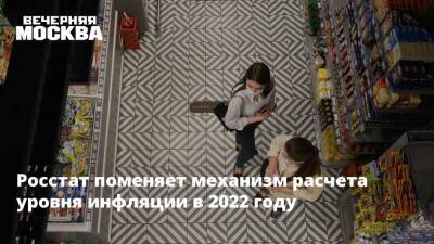 Росстат поменяет механизм расчета уровня инфляции в 2022 году - smartmoney.one
