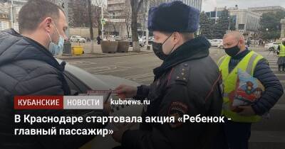 В Краснодаре стартовала акция «Ребенок - главный пассажир» - kubnews.ru - Россия - Краснодарский край - Краснодар - Краснодар