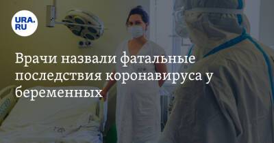 Врачи назвали фатальные последствия коронавируса у беременных - ura.news