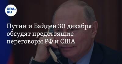 Владимир Путин - Дмитрий Песков - Джо Байден - Эмили Хорн - Путин и Байден 30 декабря обсудят предстоящие переговоры РФ и США - ura.news - Россия - США