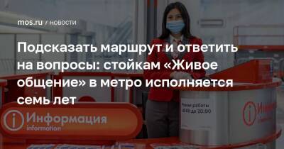 Максим Ликсутов - Подсказать маршрут и ответить на вопросы: стойкам «Живое общение» в метро исполняется семь лет - mos.ru - Москва