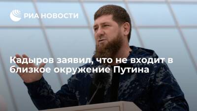 Владимир Зеленский - Владимир Путин - Рамзан Кадыров - Глава Чечни Кадыров заявил, что не входит в близкое окружение президента Путина - ria.ru - Россия - Украина - респ. Чечня