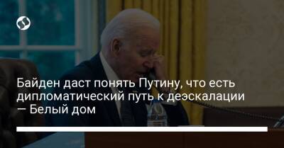 Владимир Путин - Джо Байден - Байден даст понять Путину, что есть дипломатический путь к деэскалации — Белый дом - liga.net - Россия - США - Украина