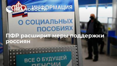 В ПФР заявили, что меры социальной поддержки россиян с 2022 года расширят - ria.ru - Москва - Россия
