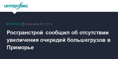 Росгранстрой сообщил об отсутствии увеличения очередей большегрузов в Приморье - interfax.ru - Москва - Китай - Приморье край - Забайкальский край - Забайкальск - Дальний Восток