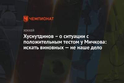 Марат Хуснутдинов - Сергей Емельянов - Матвей Мичков - Хуснутдинов – о ситуации с положительным тестом у Мичкова: искать виновных — не наше дело - championat.com - Россия - США - Чехия