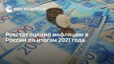 Владимир Путин - Максим Решетников - Эльвира Набиуллина - Росстат: инфляция в России в 2021 году составила 8,39% - ria.ru - Москва - Россия