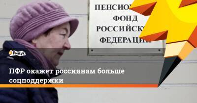 ПФР окажет россиянам больше соцподдержки - ridus.ru - Россия