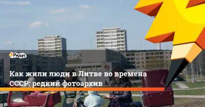 Как жили люди в Литве во времена СССР: редкий фотоархив - ridus.ru - Челябинск - Литва - Вильнюс - Омск - Свердловск