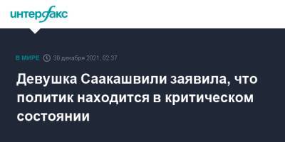 Михаил Саакашвили - Елизавета Ясько - Грузия - Девушка Саакашвили заявила, что политик находится в критическом состоянии - interfax.ru - Москва - Украина - Грузия - Тбилиси
