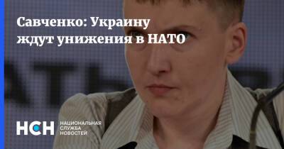 Надежда Савченко - Савченко: Украину ждут унижения в НАТО - nsn.fm - Россия - Украина - Киев - Германия - Франция - Ирак