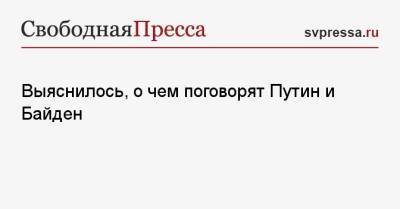 Владимир Путин - Джо Байден - Выяснилось, о чем поговорят Путин и Байден - svpressa.ru - Россия - США - Украина - Латвия