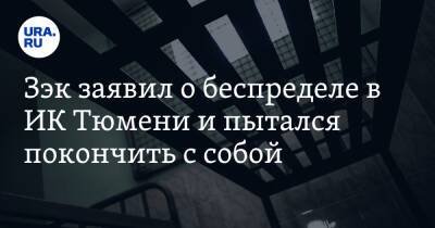 Зэк заявил о беспределе в ИК Тюмени и пытался покончить с собой. Аудио - ura.news - Тюмень