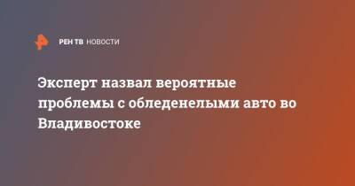 Дмитрий Попов - Эксперт назвал вероятные проблемы с обледенелыми авто во Владивостоке - ren.tv - Россия - США - Владивосток - Корея - Владивосток