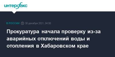 Прокуратура начала проверку из-за аварийных отключений воды и отопления в Хабаровском крае - interfax.ru - Москва - Хабаровский край - район Ванинский