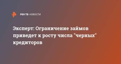 Эксперт: Ограничение займов приведет к росту числа "черных" кредиторов - ren.tv - Россия