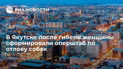 В Якутске после гибели женщины сформировали 15 бригад по отлову собак на улицах - ria.ru - Россия - Якутск - Якутск