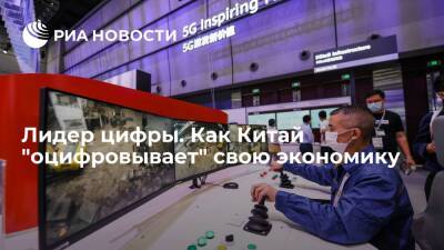 Си Цзиньпин - Лидер цифры. Как Китай "оцифровывает" свою экономику - ria.ru - Москва - Россия - Китай - США