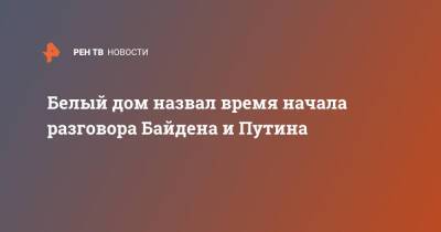 Владимир Путин - Джо Байден - Белый дом назвал время разговора Байдена и Путина - ren.tv - Россия - США - Вашингтон