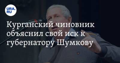 Вадим Шумков - Курганский чиновник объяснил свой иск к губернатору Шумкову - ura.news - Россия - Курганская обл.