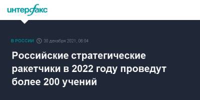 Российские стратегические ракетчики в 2022 году проведут более 200 учений - interfax.ru - Москва - Россия - Оренбургская обл.